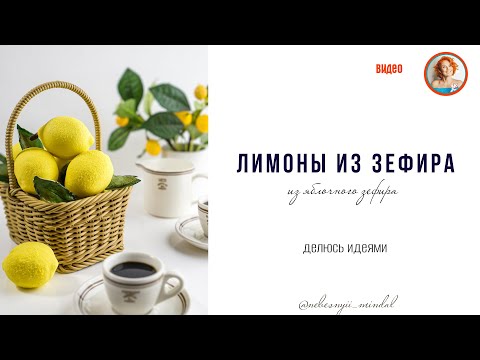 Видео: лимоны из зефира