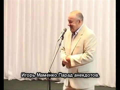 Видео: Игорь Маменко 😂 парад анекдотов #Анекдоты #Приколы #Юмор #Смех