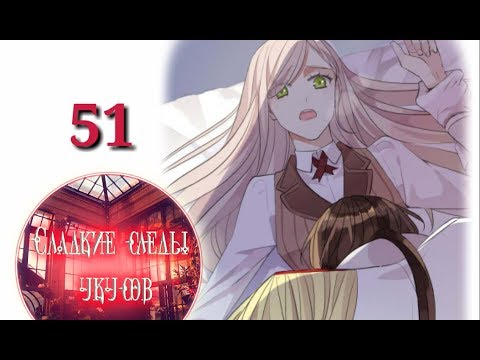 Видео: "Сладкие следы укусов" 2 том глава 51✨ {озвучка манги}