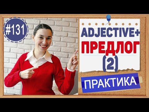 Видео: Практика 131 Adjective + preposition (2) | Предлоги после прилагательных в английском