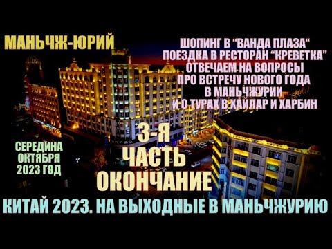 Видео: Китай 2023  На выходные в Маньчжурию 满洲里市 часть 3 окончание  Октябрь