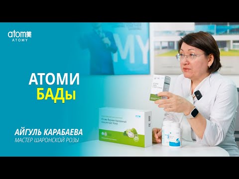 Видео: БАДы Атоми — энергия и забота о здоровье