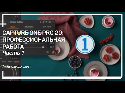 Видео: Профессиональная настройка Capture One. Capture One Pro 20: профессиональная работа. Александр Свет