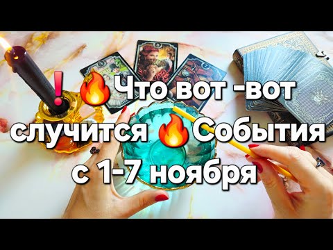 Видео: ❗️🔥События с 1-7 ноября ЧТО ВОТ-ВОТ СЛУЧИТСЯ А ВЫ ЕЩЕ И НЕ ЗНАЕТЕ 💥гадание онлайн 