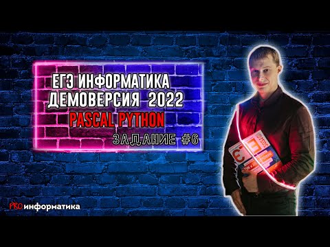 Видео: Демоверсия ЕГЭ 2022 по информатике задание 6 python pascal
