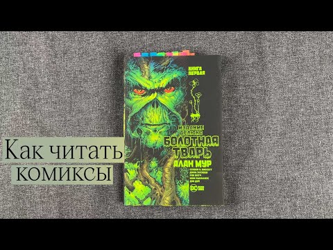 Видео: КАК ЧИТАТЬ КОМИКСЫ И ГРАФИЧЕСКИЕ РОМАНЫ | ЛЮБИМЫЕ КОМИКСЫ И НОВИНКИ
