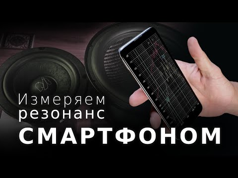 Видео: Как измерить резонанс динамика или ПИ смартфоном?