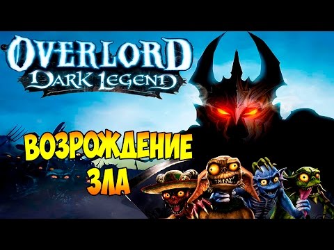 Видео: Повелитель Темная Легенда (OverLord Dark Legend) - часть 1 - Возрождение Зла