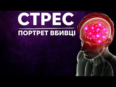 Видео: Чому стрес руйнує ваше здоров’я? Фільм Роберта Сапольскі