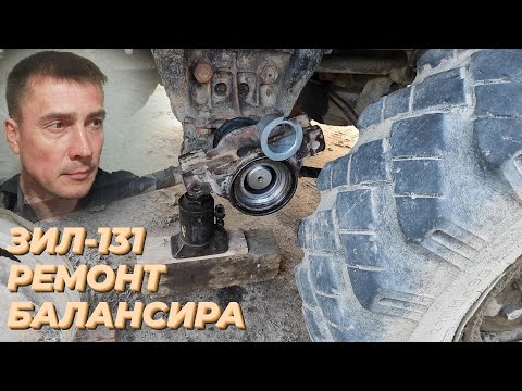 Видео: Ремонт балансира зил 131. Букса, втулки, сальник балансира зил 131