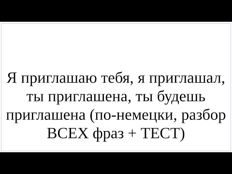 Видео: Как сказать по-немецки "Ты приглашена, тебя приглашают, я приглашаю тебя, пригласил, приглашу"