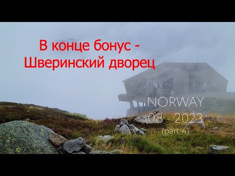 Видео: Норвегия август 2023, часть 4, Noorway augustus 2023 part 4