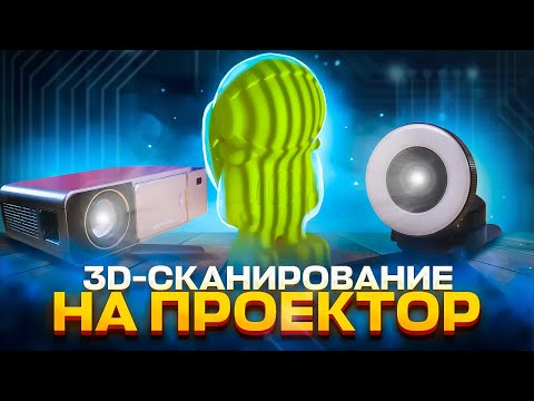 Видео: 3D-сканер из проектора в домашних условиях! Как собрать ?