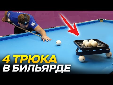 Видео: ПОВТОРЯЮ СЛОЖНЫЕ ТРЮКИ В БИЛЬЯРДЕ