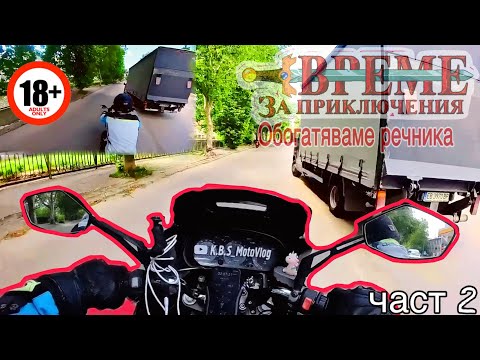 Видео: Към северозапада - ден 1 част 2 / няма такива шофьори / Троян - Ловеч