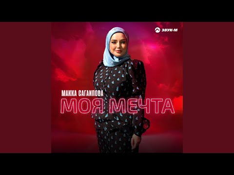 Видео: Моя мечта