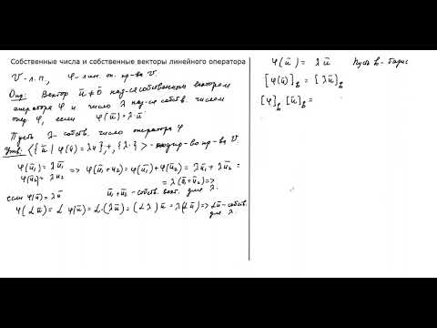 Видео: Собственные числа и собственные векторы линейного оператора