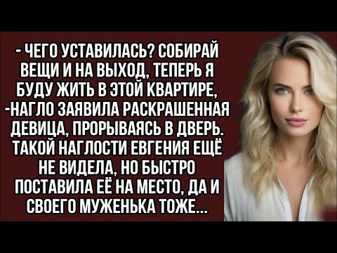Видео: -Чего уставилась? Собирай вещи и на выход, теперь я буду жить в этой квартире, -нагло заявила девица