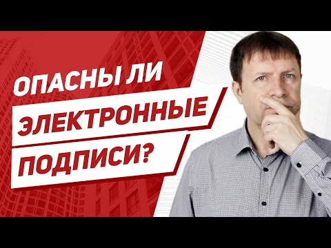 Видео: Насколько опасна электронная подпись на рынке недвижимости?