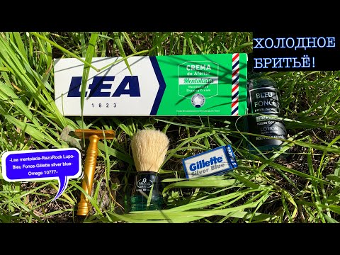 Видео: ХОЛОДНОЕ БРИТЬЁ. LEA MENTOLADA. RAZOROCK LUPO. GILLETTE. OMEGA 10777. BLEU FONCE НОВАЯ ЗАРЯ ЛОСЬОН.