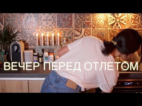 Видео: Один вечер до вылета