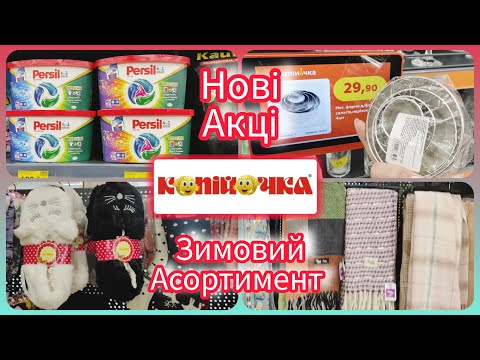 Видео: Нові акції у мережі магазинів Копійочка #акція #акції #знижка #копійочка