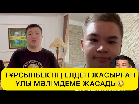 Видео: ТҰРСЫНБЕКТІҢ ЕЛДЕН ЖАСЫРҒАН ҰЛЫ МӘЛІМДЕМЕ ЖАСАДЫ😳#rek#тұрсынбек#мөлдір 