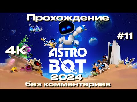 Видео: ASTRO BOT 2024 прохождение часть 11 [4K HDR] | Астро бот