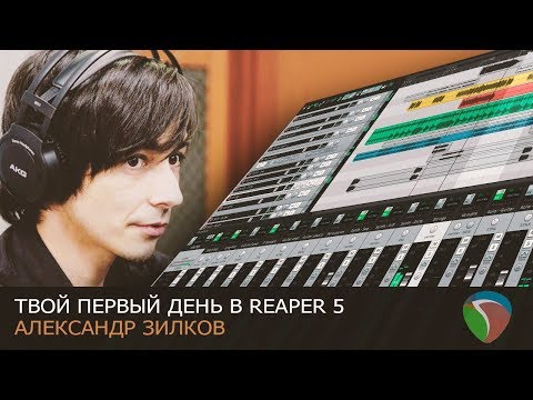 Видео: Твой первый день в Reaper 5 [Нескучный Саунд]