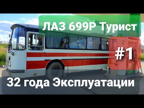 Видео: Автобус ЛАЗ 699Р Турист 1988г.в. 32 года эксплуатации! Его ожидает полная реставрация и модернизация