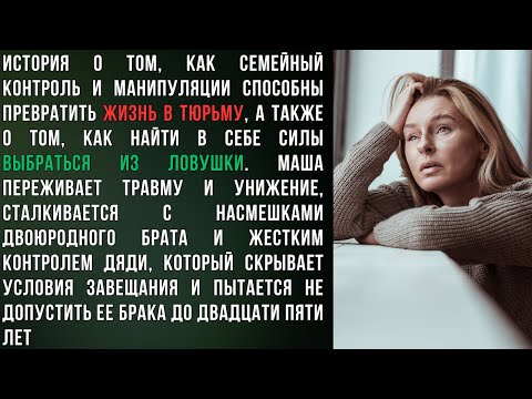 Видео: Когда семья превращается в тюрьму: история Маши о контроле, наследстве и праве на любовь
