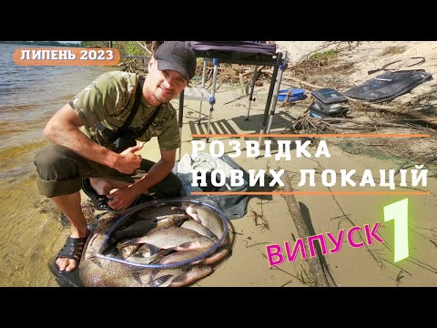 Видео: Де шукати ляща на Дніпрі 📌 рибалка на ляща 2023➡️шукаємо нові місця для ловлі ляща на річці Дніпро🚩