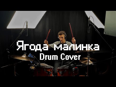 Видео: ХАБИБ - ЯГОДА МАЛИНКА - DRUM COVER