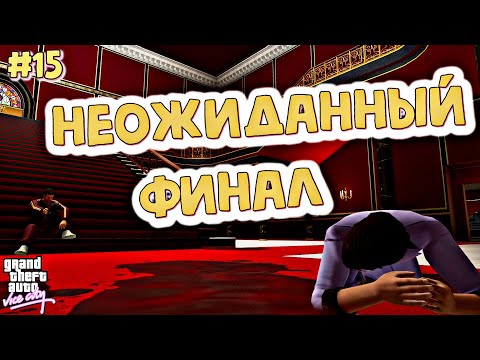 Видео: НЕОЖИДАННЫЙ ФИНАЛ!!! | Grand Theft Auto: Vice City | #15