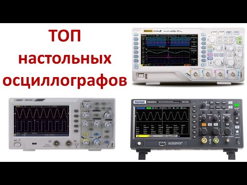 Видео: Топ настольных осциллографов
