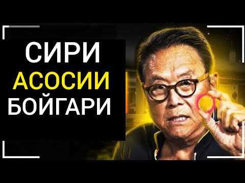 Видео: 10 СИРИ АСОСИИ БОЙГАРИ