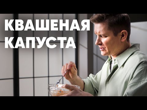 Видео: КАК КВАСИТЬ КАПУСТУ. МОЙ СЕМЕЙНЫЙ РЕЦЕПТ - рецепт от шефа Бельковича | ПроСто кухня | YouTube-версия