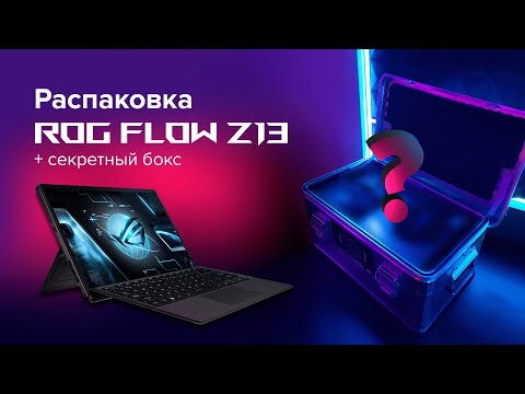 Видео: Игровой ноутбук или планшет для игр с RTX 3080 | Распаковка ROG Flow Z13