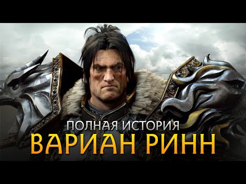 Видео: ВАРИАН РИНН - Полная история [World of Warcraft]