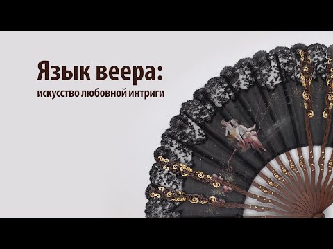 Видео: Язык веера: искусство любовной интриги