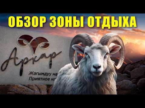 Видео: Обзор зоны отдыха Архар недалеко от Бишкека. Путешествие по Кыргызстану.