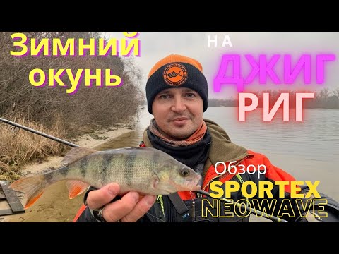 Видео: Окунь на джиг-риг зимой. Преимущества джиг-рига на пассивных приманках. Обзор Sportex Neowave AW2800