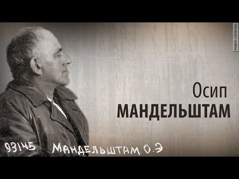 Видео: Культ Личности. Осип Мандельштам