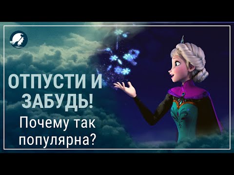 Видео: Отпусти и забудь//Почему песня так популярна//Холодное сердце