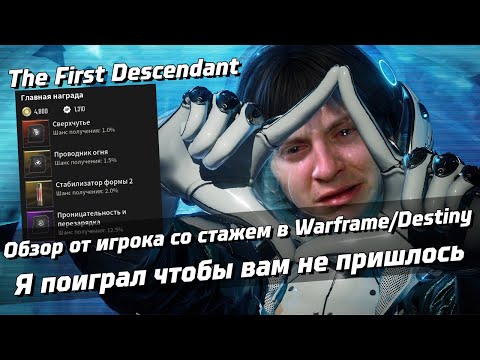 Видео: Я поиграл в The First Descendant чтобы вам не пришлось | Обзор TFD спустя почти 100 часов