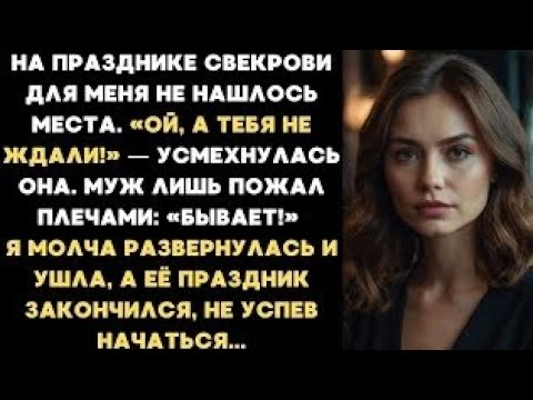 Видео: На празднике свекрови для меня не нашлось места. Я молча развернулась и ушла, а потом сделала то...