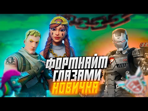 Видео: ФОРТНАЙТ Глазами НОВИЧКА 5 ГЛАВА 4 СЕЗОН 2024!😂