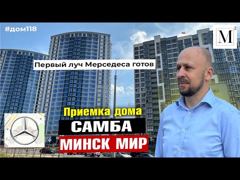 Видео: Первый луч Мерседеса готов ! Приемка дома Самба. Квартал Мировые танцы. Минск мир #кожинагент