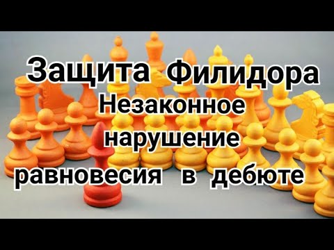 Видео: 21) Защита Филидора.  32) Сицилианская защита.