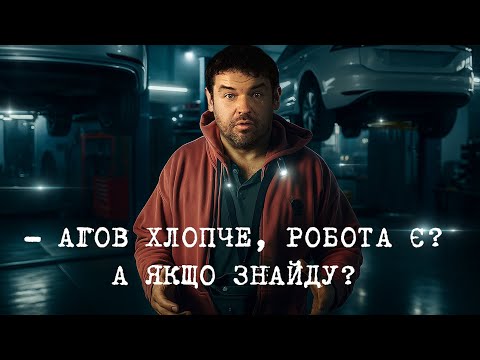 Видео: Ти потрібен команді. Стань частиною нашого СТО.